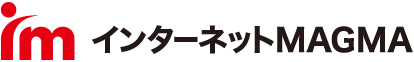 インターネットMAGMA