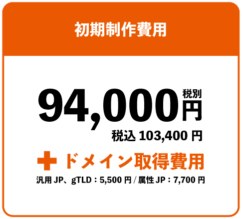 94,000円(税抜)税込103,400円+ドメイン取得費(汎用JP、gTLD:5,500円/属性JP:7,700円)