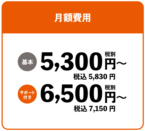 基本5,300円~(税抜)税込5,830円/サポート付き6,500円~(税抜)税込7,150円